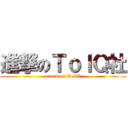 進撃のＴｏＩＱ社 (attack on ToIQ)