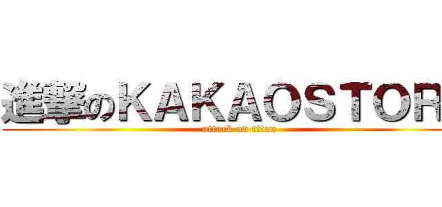 進撃のＫＡＫＡＯＳＴＯＲＹ (attack on titan)