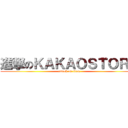 進撃のＫＡＫＡＯＳＴＯＲＹ (attack on titan)