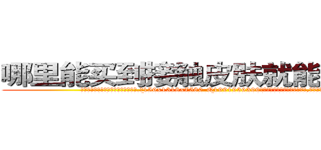 哪里能买到接触皮肤就能听话的药 (哪里能买到接触皮肤就能听话的药【电.话156x1318x7580-Q1991936399鑫宏药业】我们做的是长期生意,靠的是老客户长期支持
参考消息网2月20日报道 韩媒称，“剩女多、离婚率高的城市，房价一定会上涨。”这是中国经济学家金岩石2016年12月参加在上海举行的房地产相关论坛时说的话。
)