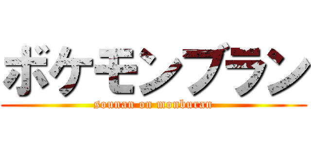 ボケモンブラン (sounan on monburan)
