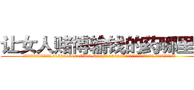 让女人赌博输钱的药哪里买 (让女人赌博输钱的药哪里买【电.话156x1318x7580-Q1991936399鑫宏药业】我们做的是长期生意,靠的是老客户长期支持
参考消息网2月20日报道 韩媒称，“剩女多、离婚率高的城市，房价一定会上涨。”这是中国经济学家金岩石2016年12月参加在上海举行的房地产相关论坛时说的话。
)