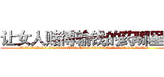 让女人赌博输钱的药哪里买 (让女人赌博输钱的药哪里买【电.话156x1318x7580-Q1991936399鑫宏药业】我们做的是长期生意,靠的是老客户长期支持
参考消息网2月20日报道 韩媒称，“剩女多、离婚率高的城市，房价一定会上涨。”这是中国经济学家金岩石2016年12月参加在上海举行的房地产相关论坛时说的话。
)