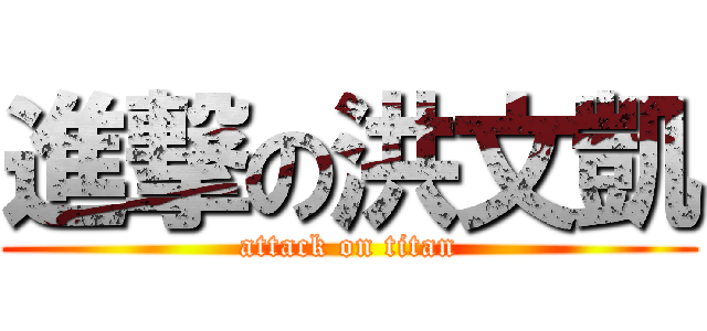 進撃の洪文凱 (attack on titan)