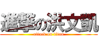 進撃の洪文凱 (attack on titan)