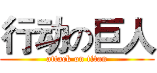行动の巨人 (attack on titan)