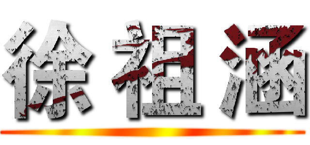 徐 祖 涵 ()