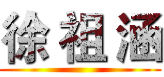 徐 祖 涵 ()