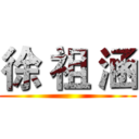 徐 祖 涵 ()