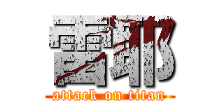 雷耶 (attack on titan)