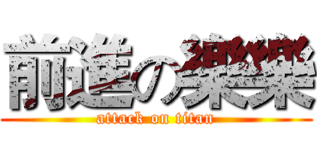 前進の樂樂 (attack on titan)