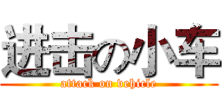 进击の小车 (attack on vehicle)