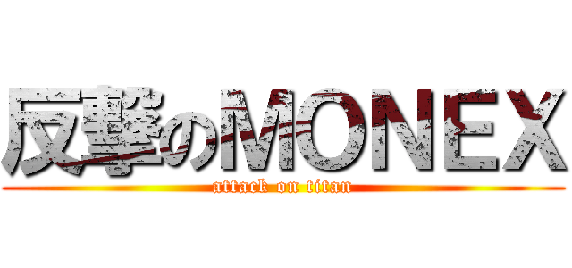 反撃のＭＯＮＥＸ (attack on titan)