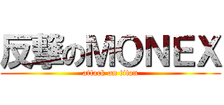 反撃のＭＯＮＥＸ (attack on titan)