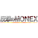 反撃のＭＯＮＥＸ (attack on titan)