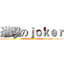 進擊のｊｏｋｅｒ (The British)