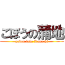 ごぼうの蒲地 (gobou love Kamachi)