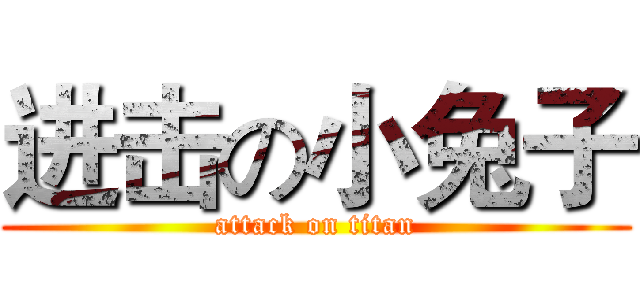 进击の小兔子 (attack on titan)