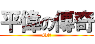 平偉の傳奇 (shit)