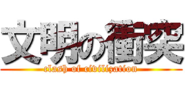 文明の衝突 (clash of civilization)