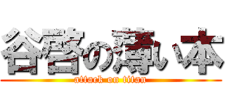 谷啓の薄い本 (attack on titan)