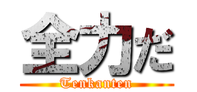 全力だ (Tenkanten)