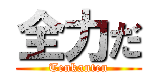 全力だ (Tenkanten)