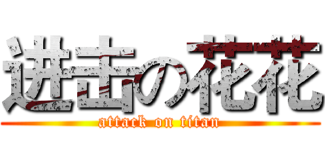进击の花花 (attack on titan)