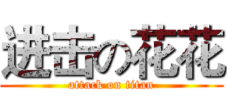 进击の花花 (attack on titan)