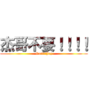 杰哥不要！！！！ (No!!!!Jay)