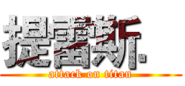 提雷斯． (attack on titan)