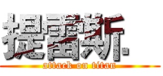 提雷斯． (attack on titan)