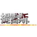 提雷斯． (attack on titan)