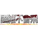 國維不會飛 (Guó wéi bù huì fēi)