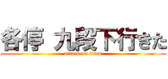 各停 九段下行きた (attack on titan)