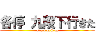 各停 九段下行きた (attack on titan)