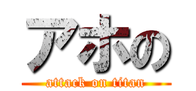 アホの (attack on titan)