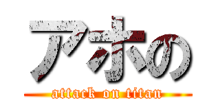 アホの (attack on titan)