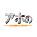 アホの (attack on titan)