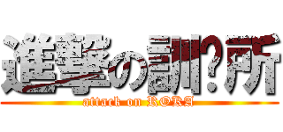 進撃の訓鍊所 (attack on ROKA)