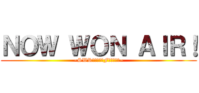 ＮＯＷ ＷＯＮ ＡＩＲ！ (~SWRテレビ　３Fチャンネル~)
