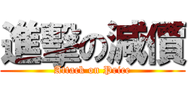 進擊の減價 (Attack on Price)