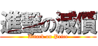 進擊の減價 (Attack on Price)