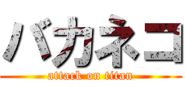 バカネコ (attack on titan)