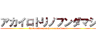 アカイロトリノフンダマシ (Cyrtarachne yunoharuensis Strand)