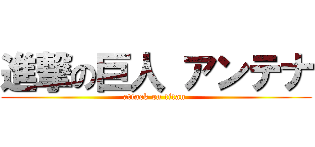 進撃の巨人 アンテナ (attack on titan )