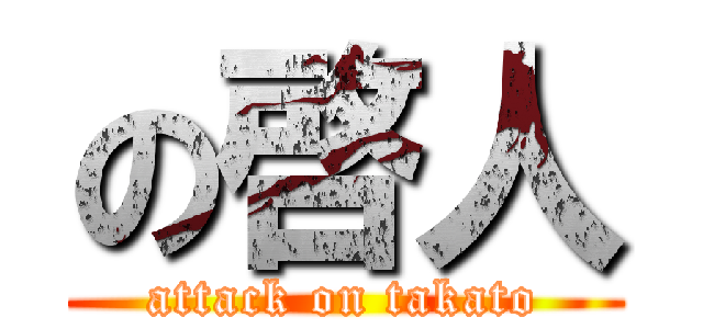 の啓人 (attack on takato)