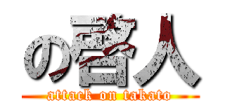 の啓人 (attack on takato)