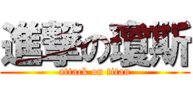 進撃の瓊斯 (attack on titan)