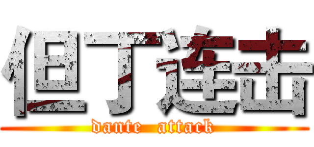 但丁连击 (dante  attack)